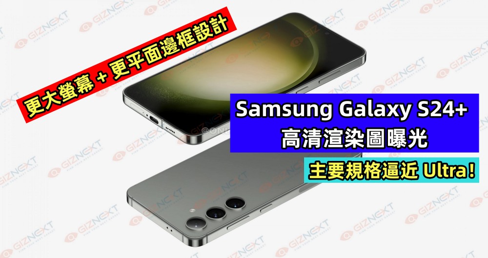 更大螢幕 + 更平面邊框設計：Samsung Galaxy S24+ 高清渲染圖曝光；主要規格逼近 Ultra！