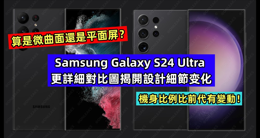 算是微曲面還是平面屏？Samsung Galaxy S24 Ultra 更詳細對比圖揭開設計細節变化；機身比例比前代有變動！