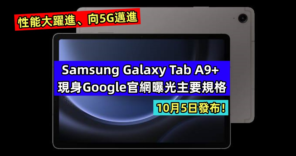 性能大躍進、向5G邁進：Samsung Galaxy Tab A9+ 現身Google官網曝光主要規格；10月5日發布！