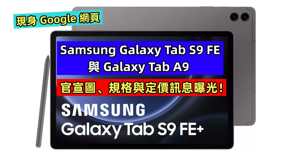 現身 Google 網頁：Samsung Galaxy Tab S9 FE 與 Galaxy Tab A9 官宣圖、規格與定價訊息曝光！