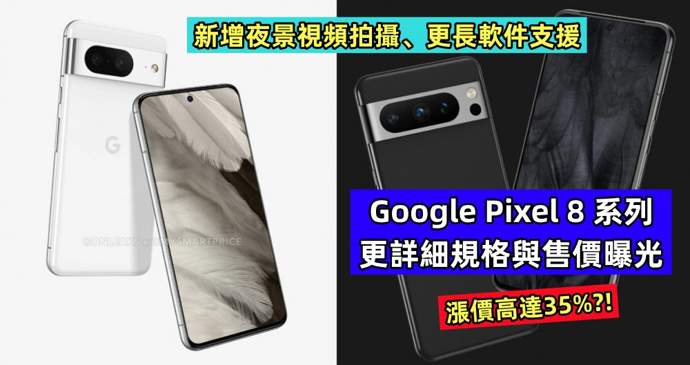 新增夜景視頻拍攝、更長軟件支援：Google Pixel 8 系列更詳細規格與售價曝光；漲價高達35%？！