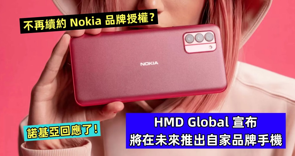 不再續約 Nokia 品牌授權？HMD Global 宣布將在未來推出自家品牌手機；諾基亞回應了！