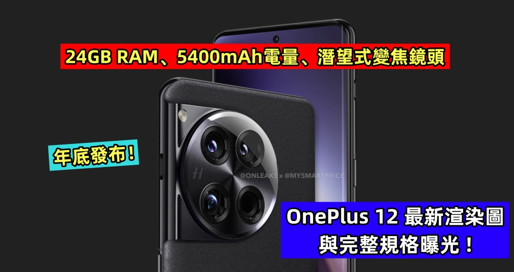 24GB RAM、5400mAh電量、潛望式變焦鏡頭：OnePlus 12 最新渲染圖與完整規格曝光；年底發布！