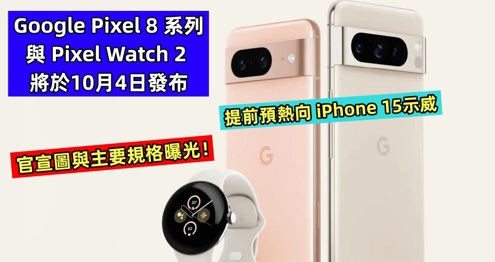 提前預熱向 iPhone 15示威 ：Google Pixel 8 系列與 Pixel Watch 2 將於10月4日發布；官宣圖與主要規格曝光！