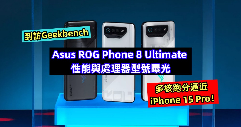 到訪Geekbench：Asus ROG Phone 8 Ultimate 性能與處理器曝光；多核跑分逼近 iPhone 15 Pro！