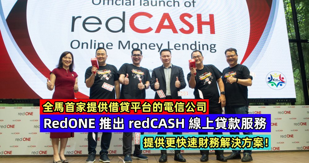 全馬首家提供借貸平台的電信公司：RedONE 推出 redCASH 線上貸款服務，提供更快速財務解決方案！