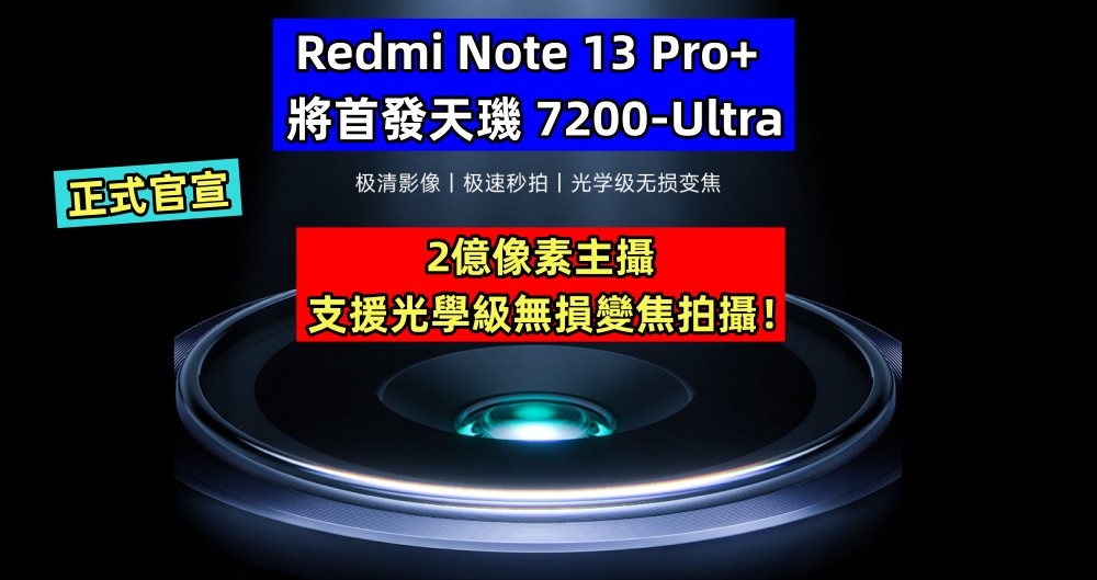 正式官宣：Redmi Note 13 Pro+ 將首發天璣 7200-Ultra；2億像素主攝支援光學級無損變焦拍攝！