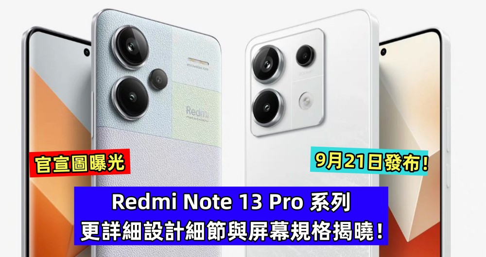 官宣圖曝光：Redmi Note 13 Pro 系列更詳細設計細節與屏幕規格揭曉；9月21日發布！