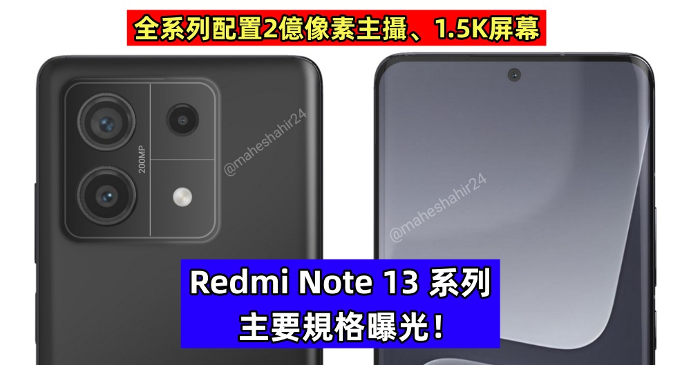 全系列配置2億像素主攝、1.5K屏幕：Redmi Note 13 系列主要規格曝光！