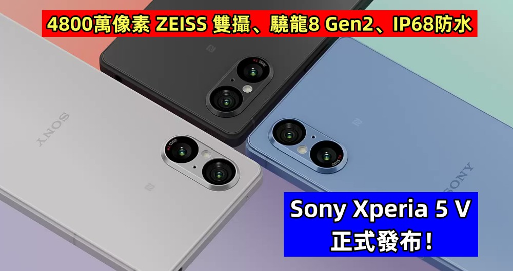 4800萬像素 ZEISS 雙攝、驍龍8 Gen2、IP68防水：Sony Xperia 5 V 正式發布！