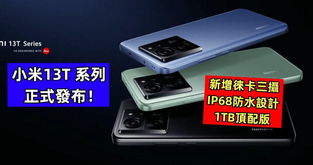 新增徠卡三攝、IP68防水設計、1TB頂配版：小米13T 系列正式發布！