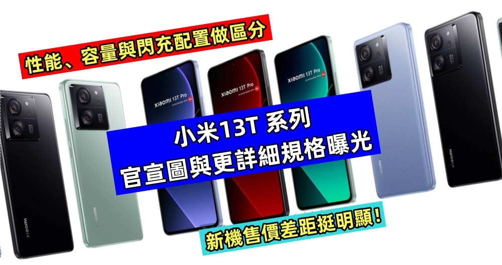 性能、容量與閃充配置做區分：小米13T 系列官宣圖與更詳細規格曝光；新機售價差距挺明顯！