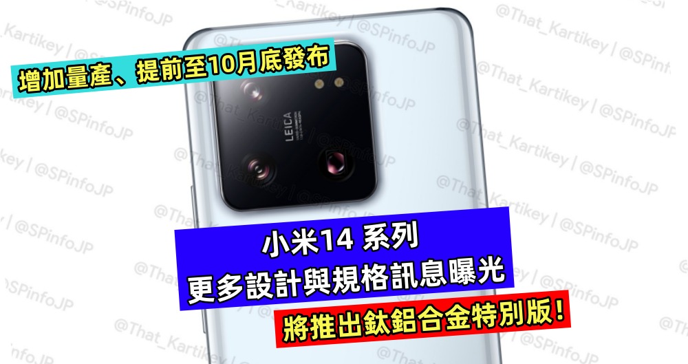 增加量產、提前至10月底發布：小米14 系列更多設計與規格訊息曝光；將推出鈦鋁合金特別版！
