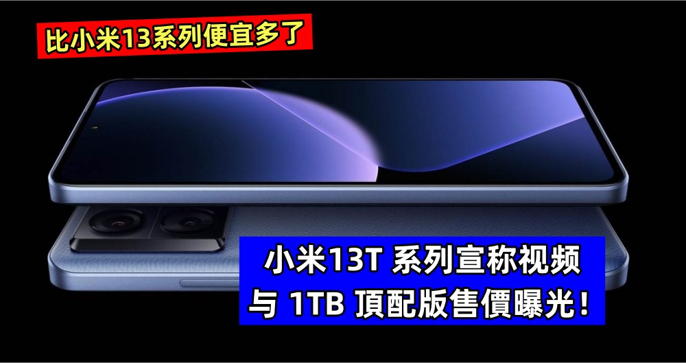 比小米13系列便宜多了：小米13T 系列宣称视频与 1TB 頂配版售價曝光！
