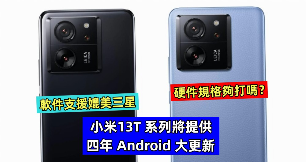 軟件支援媲美三星：小米13T 系列將提供四年 Android 大更新；硬件規格夠打嗎？