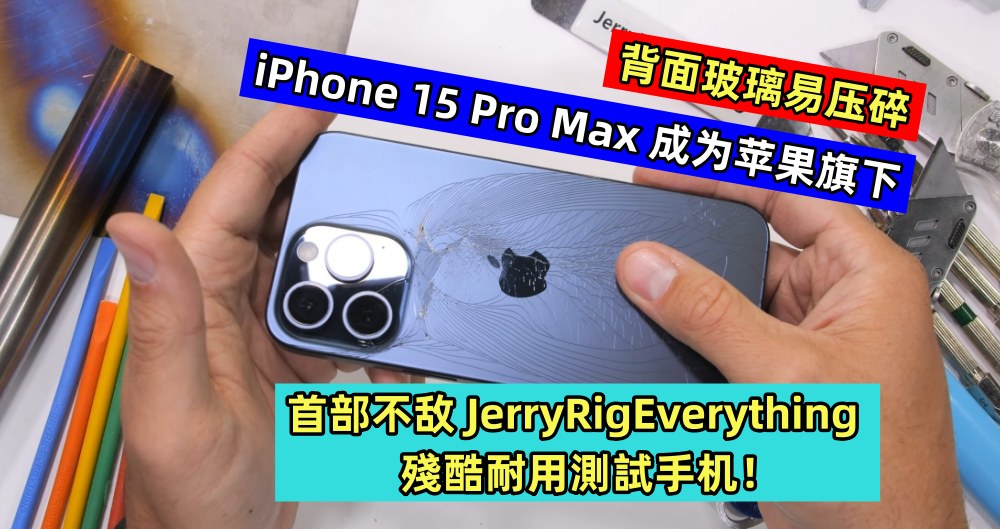 背面玻璃易压碎：iPhone 15 Pro Max 成为苹果旗下首部不敌 JerryRigEverything 殘酷耐用測試手机！
