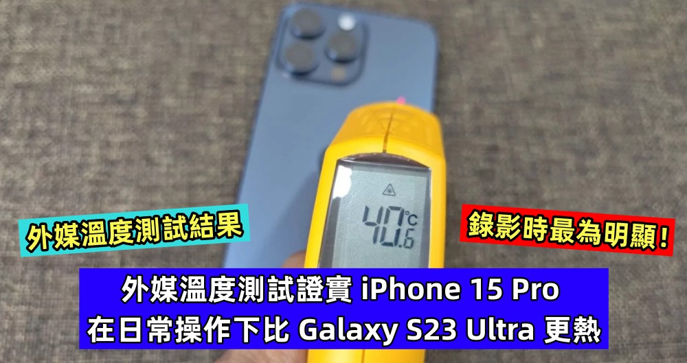 外媒溫度測試結果：iPhone 15 Pro 在日常操作下機身溫度比 Galaxy S23 Ultra 更熱，錄影時最為明顯！