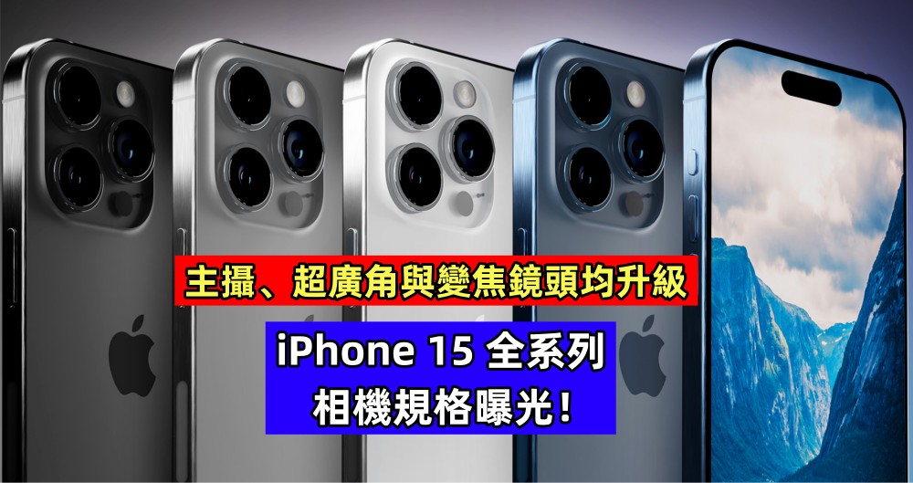 主攝、超廣角與變焦鏡頭均升級：iPhone 15 全系列相機規格曝光！