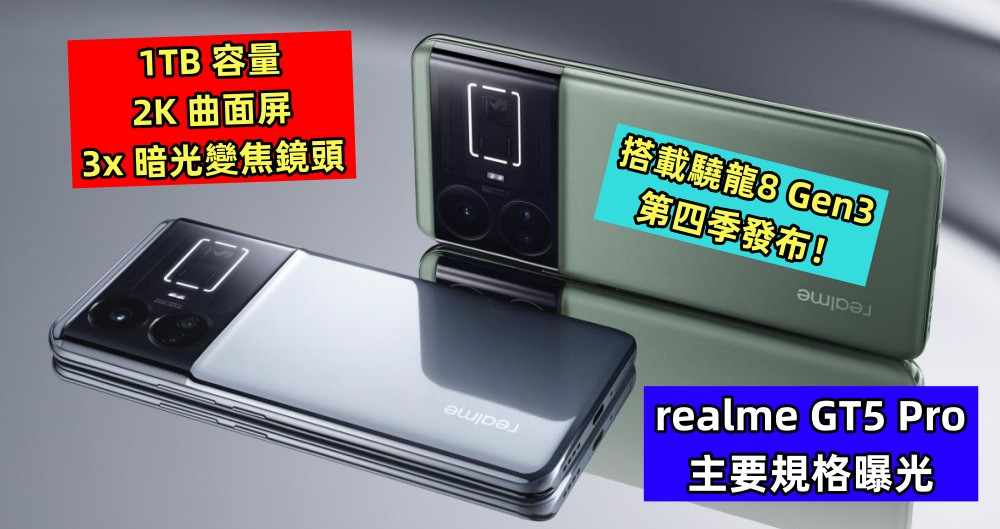 1TB容量、2K曲面屏、3x暗光變焦鏡頭：realme GT5 Pro 主要規格曝光；搭載驍龍8 Gen3 第四季發布！