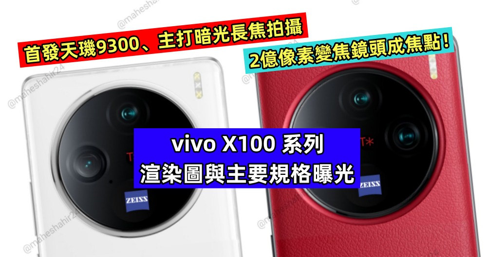 首發天璣9300、主打暗光長焦拍攝：vivo X100 系列渲染圖與主要規格曝光；2億像素變焦鏡頭成焦點！