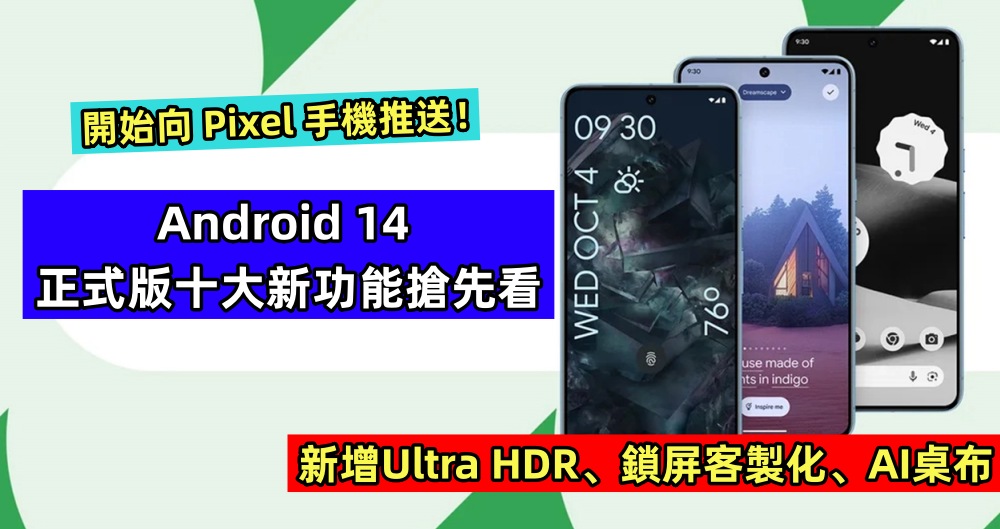 新增Ultra HDR、鎖屏客製化、AI桌布：Android 14 正式版十大新功能搶先看；開始向 Pixel 手機推送！