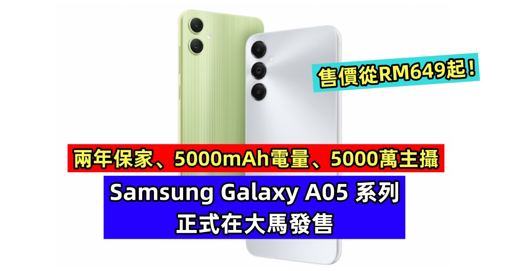 兩年保家、5000mAh電量、5000萬主攝：Samsung Galaxy A05 系列正式在大馬發售；售價從RM649起！