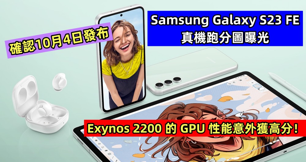 確認10月4日發布：Samsung Galaxy S23 FE 真機跑分圖曝光；Exynos 2200 的 GPU 性能意外獲高分！