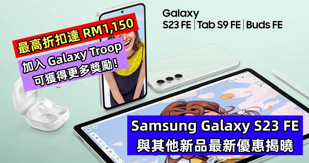 最高折扣達 RM1,150：Samsung Galaxy S23 FE 與其他新品最新優惠揭曉；加入 Galaxy Troop 可獲得更多獎勵！