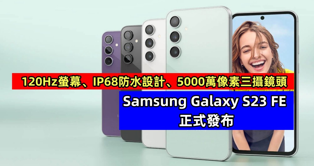 120Hz螢幕、IP68防水設計、5000萬像素三攝鏡頭：Samsung Galaxy S23 FE 正式發布；大马售價從 RM2,999 起！