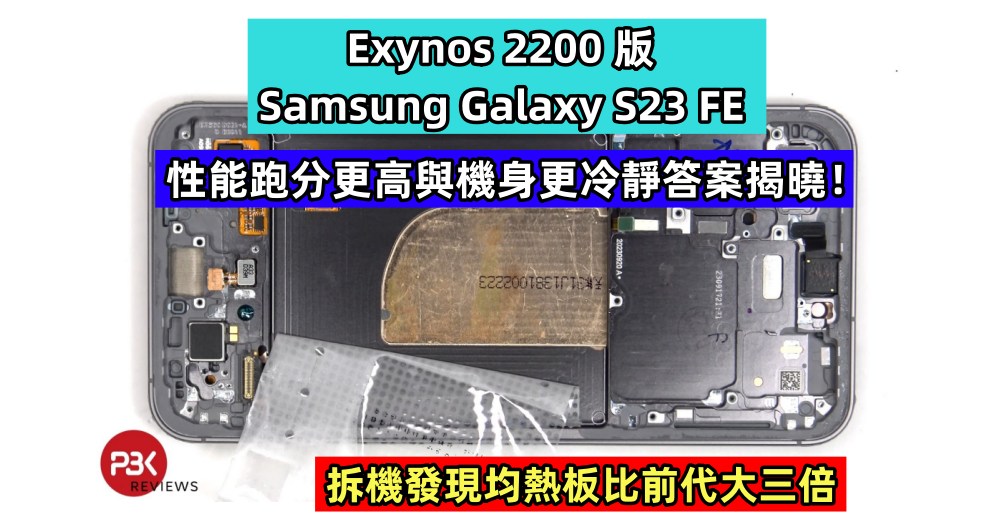 拆機發現均熱板比前代大三倍：Exynos 2200 版 Samsung Galaxy S23 FE 性能跑分更高與機身更冷靜答案揭曉！