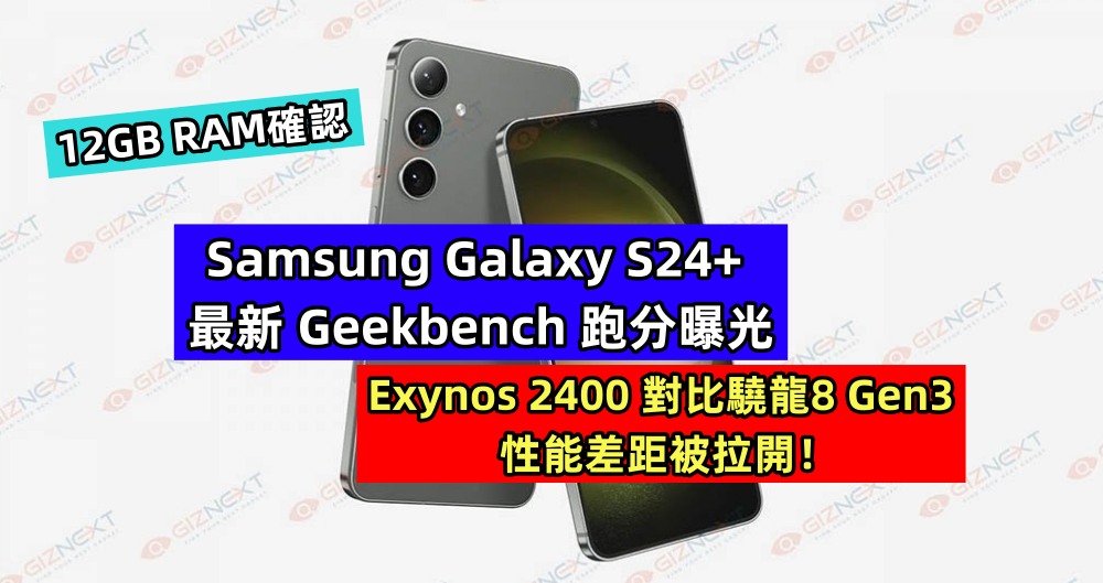 12GB RAM確認：Samsung Galaxy S24+ 最新 Geekbench 跑分曝光；Exynos 2400 對比驍龍8 Gen3 性能差距被拉開！