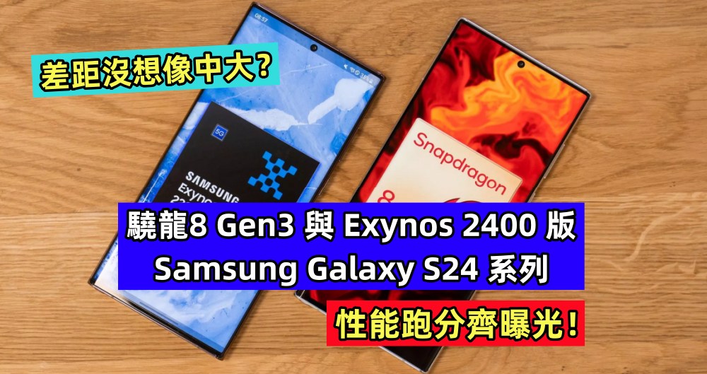 到訪Geekbench：驍龍8 Gen3 與 Exynos 2400 版 Samsung Galaxy S24 系列性能跑分齊曝光；差距沒想像中大？
