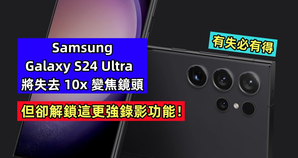 有失必有得：Samsung Galaxy S24 Ultra 將失去 10x 變焦鏡頭，但卻解鎖這更強錄影功能！