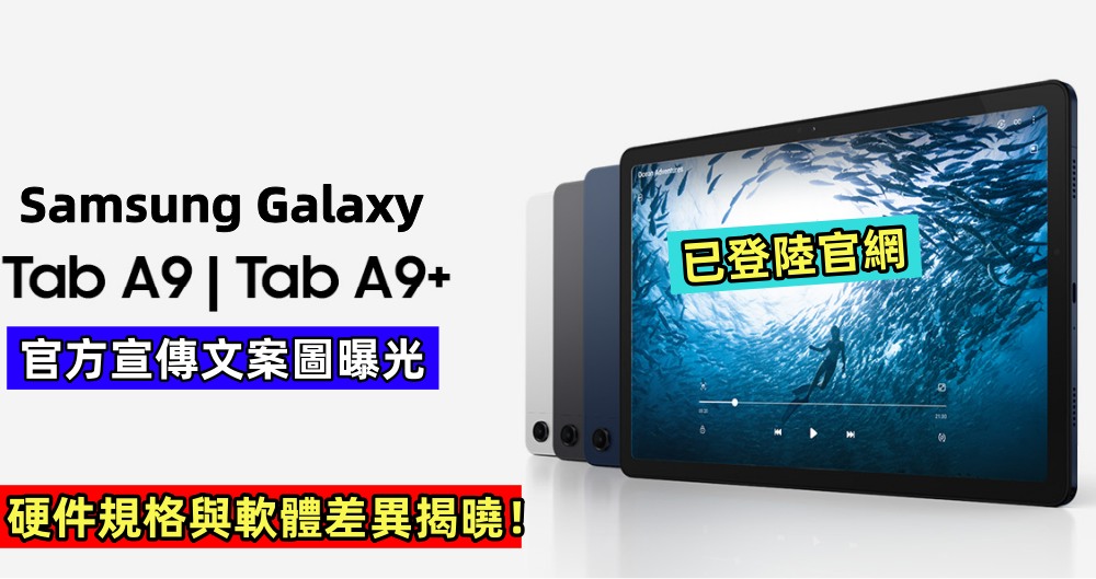 登陸官網被發布：Samsung Galaxy Tab A9 系列官方宣傳文案圖曝光；硬件規格與軟體差異全揭曉！