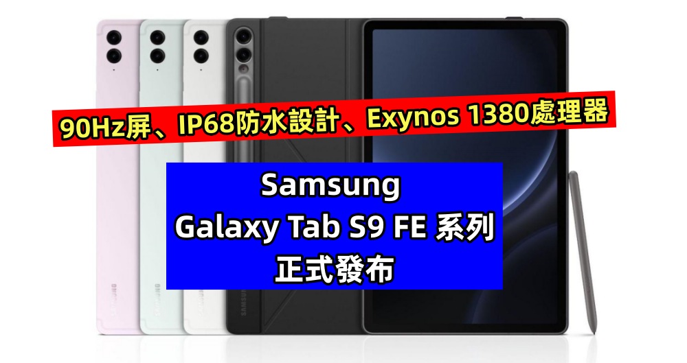 90Hz屏、IP68防水設計、Exynos 1380處理器：Samsung Galaxy Tab S9 FE 系列正式發布：售價從RM2,099起！