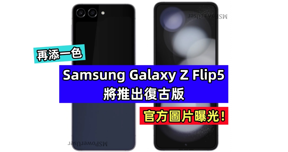 再添一色：Samsung Galaxy Z Flip5 將推出復古版；官方圖片曝光！