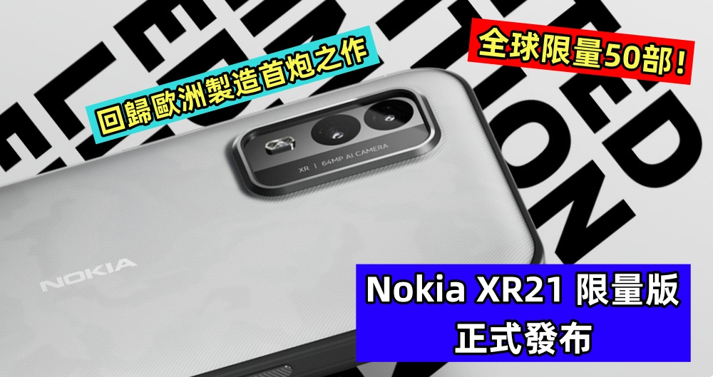 回歸歐洲製造首炮之作：Nokia XR21 限量版正式發布；全球限量50部！