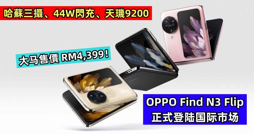 哈蘇三攝、44W閃充、天璣9200：OPPO Find N3 Flip 翻蓋新機正式登陆国际市场；大马售價 RM4,399！