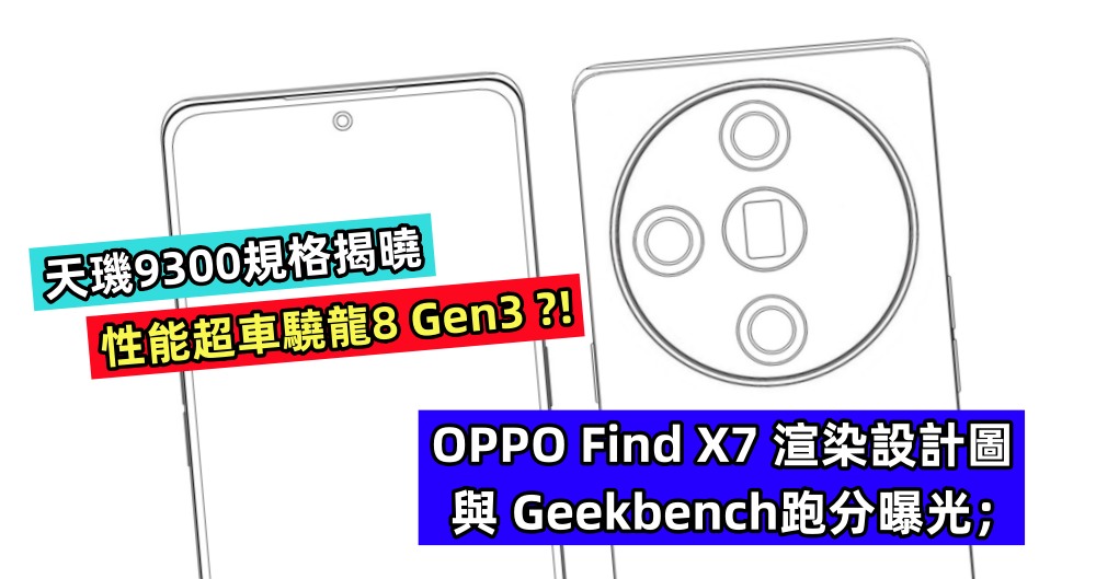 天璣9300規格揭曉：OPPO Find X7 渲染設計圖與 Geekbench跑分曝光；性能超車驍龍8 Gen3？ ！