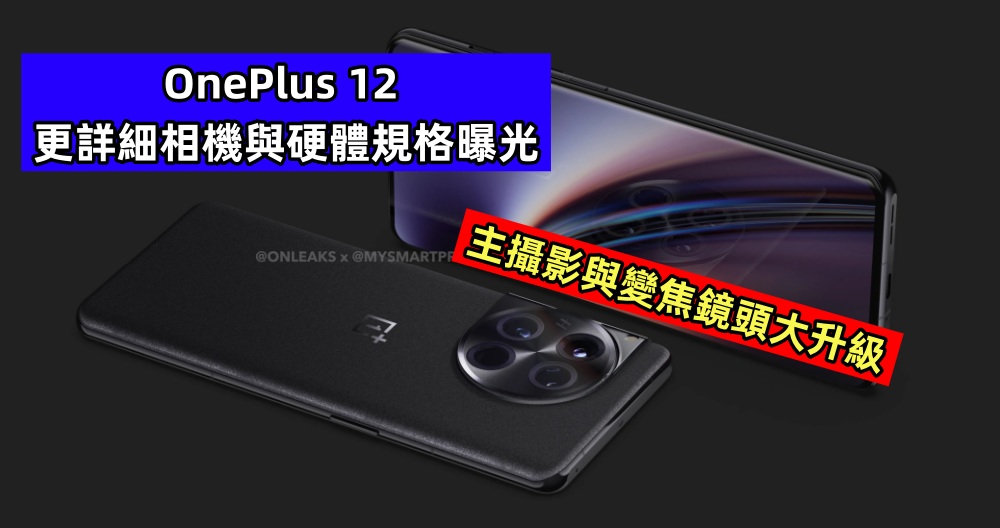 主攝影與變焦鏡頭大升級：OnePlus 12 更詳細相機與硬體規格曝光；年底前發布！