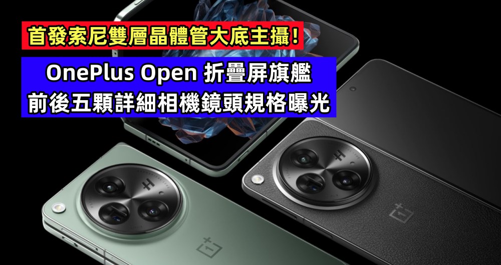 首發索尼雙層晶體管大底主攝：OnePlus Open 折疊屏旗艦前後五顆詳細相機鏡頭規格曝光！