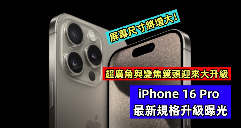 超廣角與變焦鏡頭迎來大升級：iPhone 16 Pro 最新規格升級曝光；屏幕尺寸將增大！