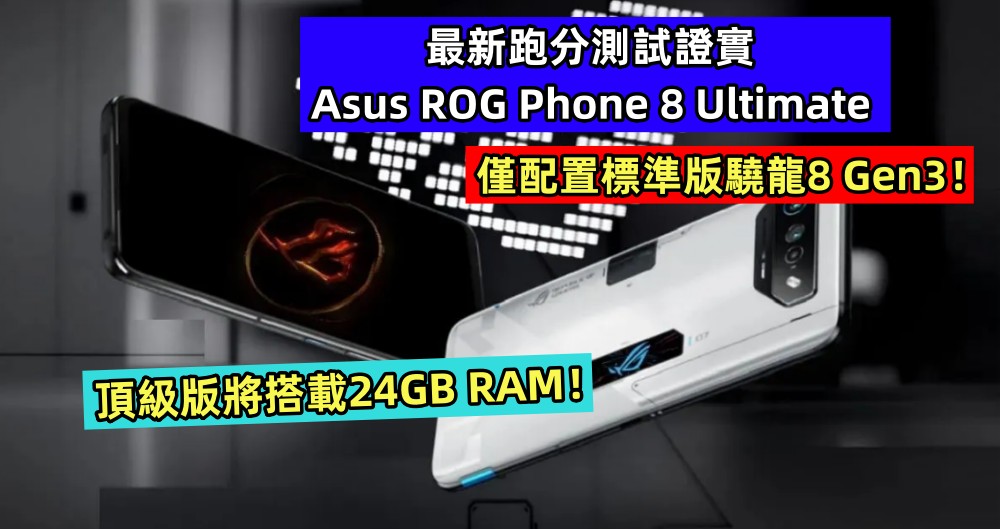 閃充規格曝光：最新跑分測試證實 Asus ROG Phone 8 Ultimate 僅配置標準版驍龍8 Gen3；頂級版將搭載24GB RAM！