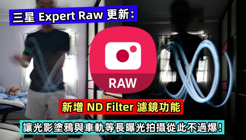 三星 Expert Raw 更新：新增 ND Filter 濾鏡功能，讓光影塗鴉與車軌等長曝光拍攝從此不過爆！