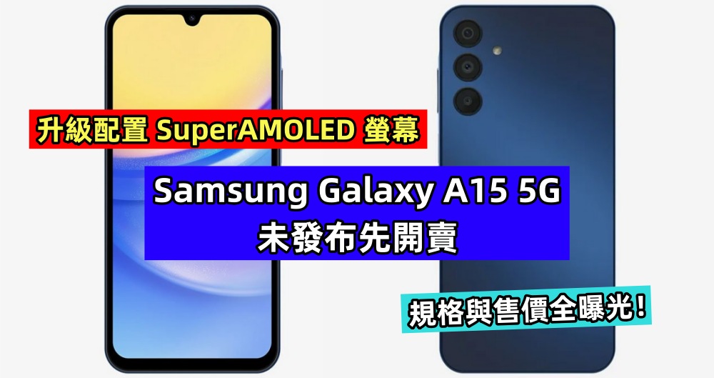 升級配置 SuperAMOLED 螢幕：Samsung Galaxy A15 5G 未發布先開賣；規格與售價全曝光！