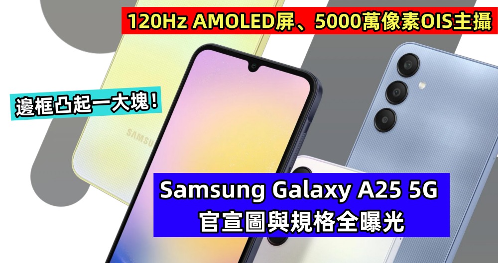 120Hz AMOLED屏、5000萬像素OIS主攝：Samsung Galaxy A25 5G 官宣圖與規格全曝光；邊框凸起一大塊！
