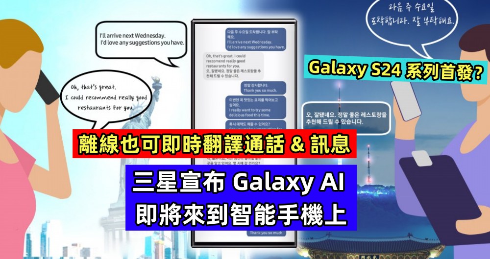 離線也可即時翻譯通話 & 訊息：三星宣布 Galaxy AI 即將來到智能手機上；Galaxy S24 系列首發？