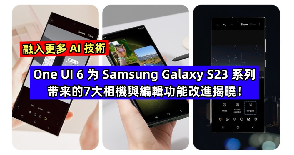 融入更多 AI 技術：One UI 6 为 Samsung Galaxy S23 系列带来的七大相機與編輯功能改進揭曉！