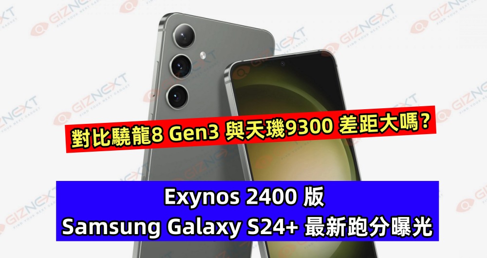 12GB RAM 獲確認：Exynos 2400 版 Samsung Galaxy S24+ 最新跑分曝光，對比驍龍8 Gen3 與天璣9300 差距大嗎？