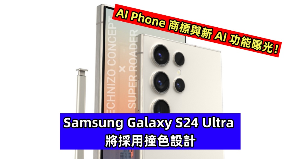 通過韓國安全認證：Samsung Galaxy S24 Ultra 將採用撞色設計；AI Phone 商標與新 AI 功能曝光！